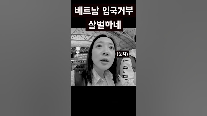 해외여행 입국거부 조심하세요 #베트남 #비엣젯