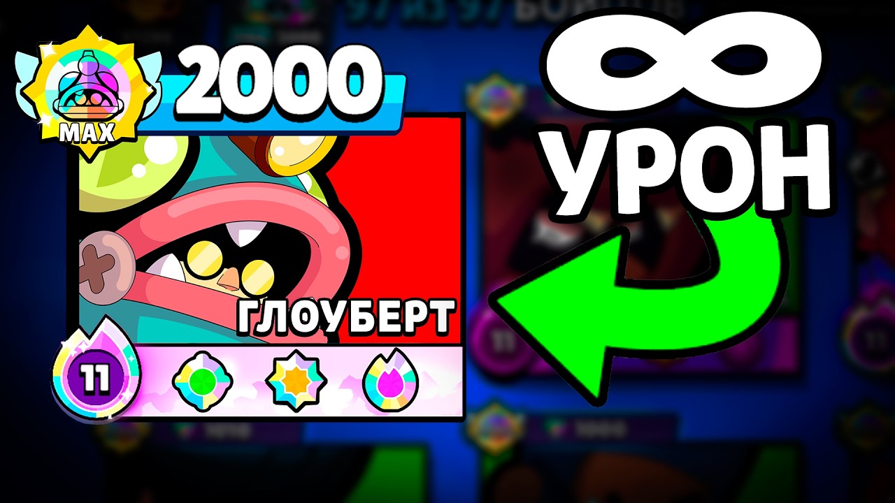 Я Сломал ГЛОУБЕРТА В БРАВЛ СТАРС!