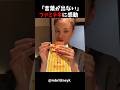 【海外の反応】外国人女性がファミチキを食べた結果...