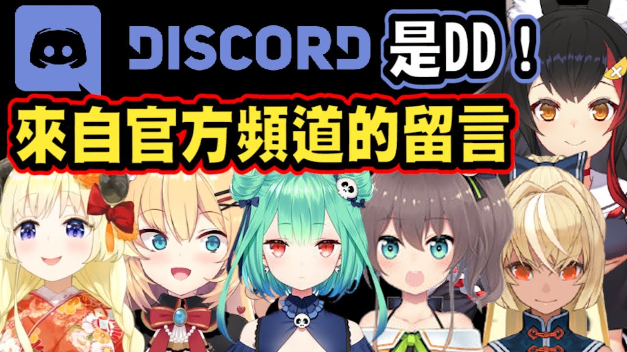收到來自Discord官方的留言，大家的反應是？【hololive 中文】【角卷綿芽】【角巻わため】 【Vtuber 精華】【夏色祭】【赤井心】【不知火芙蕾雅】【夜空梅露】【大神澪】【潤羽露西婭】
