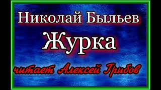 Николай Быльев ,Журка, рассказ,читает  Алексей Грибов