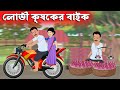 লোভী কৃষক এর বাইক | Bangla Cartoon | Bengali Moral Bedtime Story | Chander Buri চাঁদের বুড়ি Ep