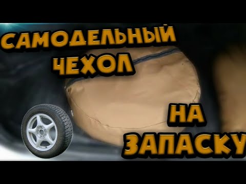 Чехол на запаску своими руками