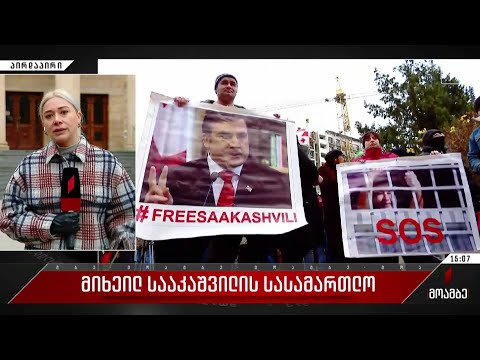 მიხეილ სააკაშვილის სასამართლო პროცესის პარალელურად, თბილისის საქალაქო სასამართლოსთან აქცია იმართება