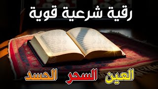 أقوى رقية شرعية شاملة مكتوبة لعلاج السحر والمس والحسد والعين الحاقدة في الرزق والبيت والأولاد