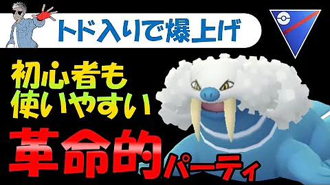 初心者 上級者まで使いやすい最強ギミックパーティ ポケモンgoバトルリーグ Mp3