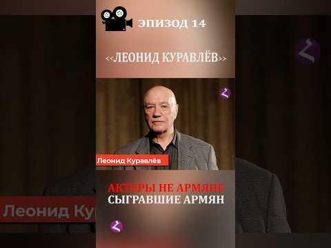 Актеры не армяне