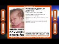 Как нашлась похищенная из роддома новорожденная девочка