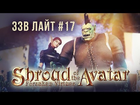 Обзор Shroud of the Avatar [ЗЗВ Лайт #17]