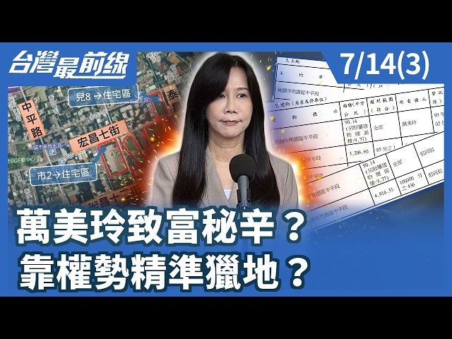 萬美玲致富秘辛？靠權勢精準獵地？【台灣最前線】2026.07.14(3)