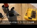 【やってはいけない！？】コーヒーミル分解「タイムモアC2 外刃はずし編」〔445th〕