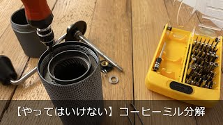 【やってはいけない！？】コーヒーミル分解「タイムモアC2 外刃はずし編」〔445th〕