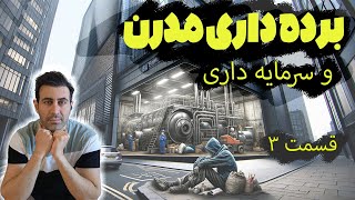 برده داری مدرن | قسمت 3