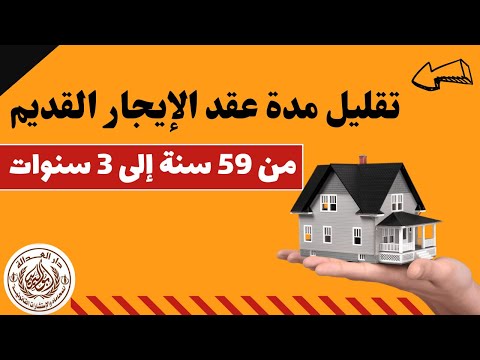 هل يمكن تقليل مدة عقد الإيجار القديم من 59 سنة إلى 3 سنوات الايجار القديم قانون الايجار القديم