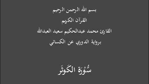 سُّوْرَة الكَوثَر- برواية الدوري عن الكسائي-القارئ محمد عبدالحكيم سعيد العبدالله