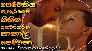 365 Days Movie Sinhala | මැර පෙම්වතාගේ සරාගී ආදරය |