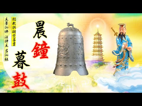 國語有聲善書【晨鐘暮鼓】法律主呂仙祖著 七、無考不成道之三：共業 (修道人遇到共業？千萬不要抱怨，也不要退道！望大家求道吃素清口、替陽世人生前註籍/超拔亡魂到無極證道院/昊天紫綬靈修院，可脫輪迴)