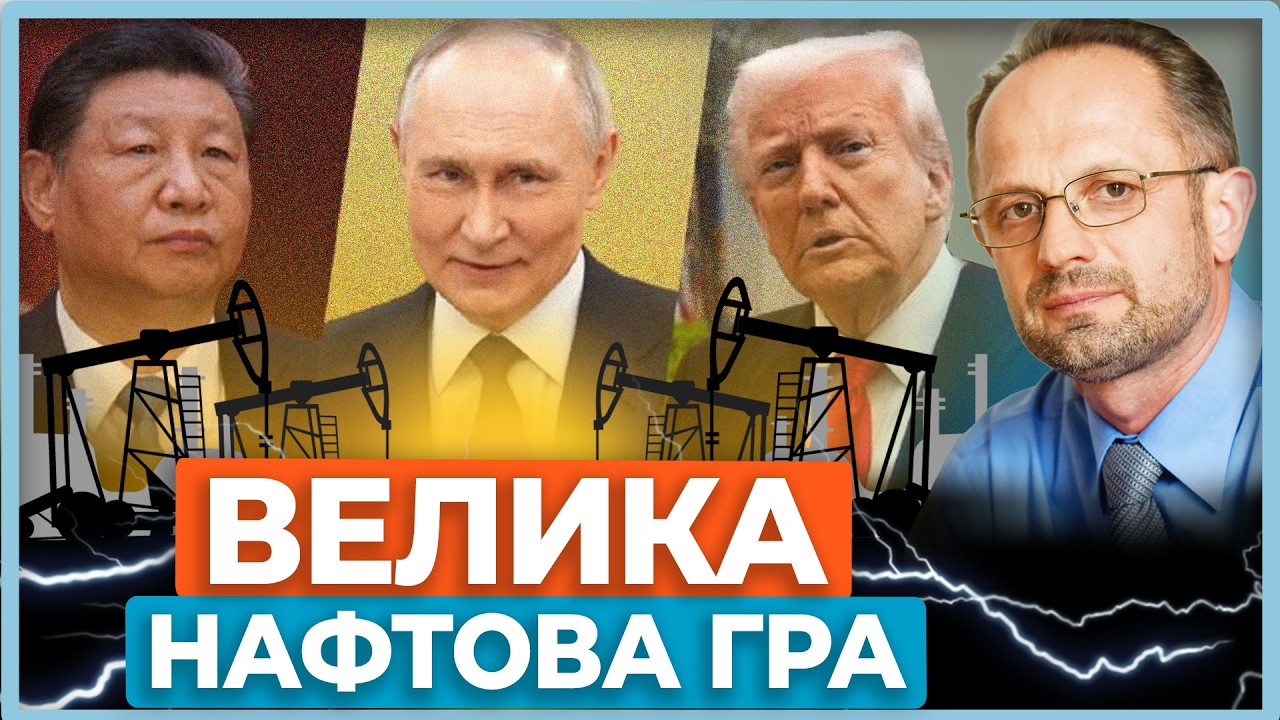 ⚡РФ і Китай проводять інформаційну кампанію по накрутці цін на нафту. А Трамп затіяв свою гру!