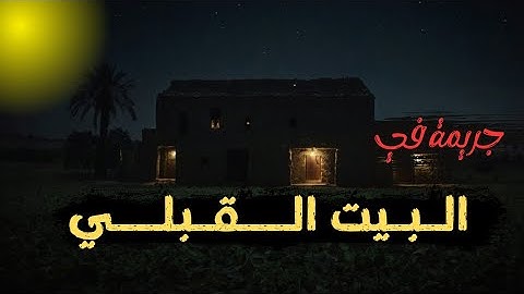 جـ ـريمة في البيت القبلي | قضية إختفاء غامضة ومريبة في إحدي القري الساحلية