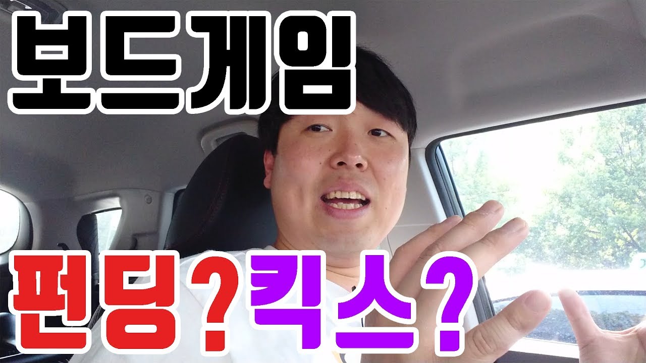 보드게임 펀딩은 뭐고? 킥스는 또 뭐야? 그냥 사면 되는거 아냐??