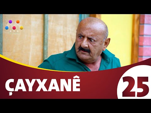 Çayxane - Xeleka چایخانە - زنجیره‌ی 25