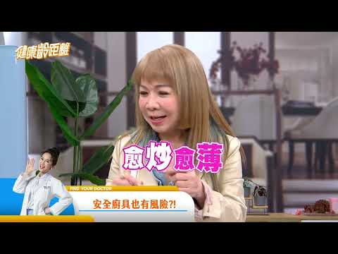 卡通餐具竟藏隱憂？！安全廚具也有風險｜健康零距離 EP408 預告