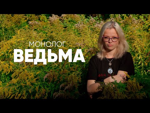 Могу приворожить, могу