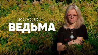 Могу Приворожить, Могу Наложить Порчу. #Монолог Ведьмы