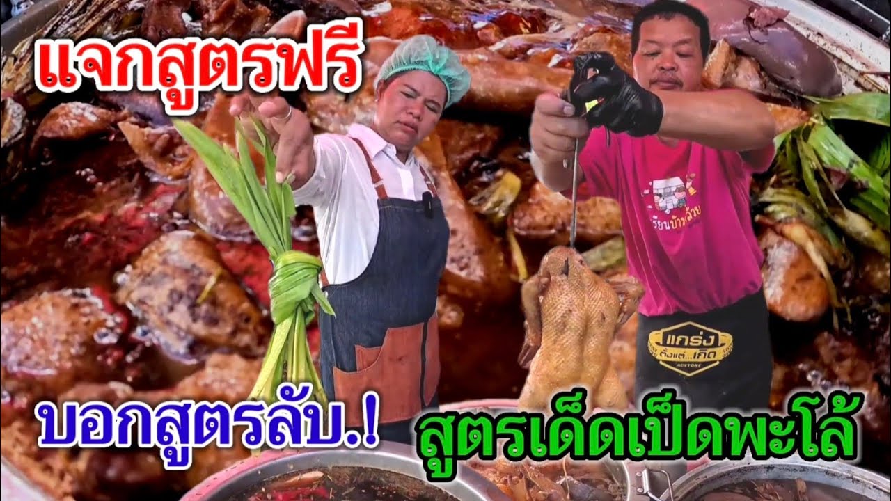 แจกสูตรฟรี.!สอนสูตรลับ.!สูตรเด็ดเป็ดพะโล้  ทำกินได้ ทำขายรวย ดูคลิปจบบอกหมดทุกขั้นตอนการทำ