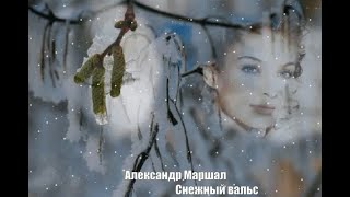 Александр Маршал  - Снежный вальс