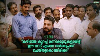 കഴിഞ്ഞ കുറച്ച് മണിക്കൂറുകളായിട്ട് ഈ നാട് എന്നെ സർപ്രൈസ് ചെയ്തുകൊണ്ടിരിക്ക്യ | Virus movie Scene