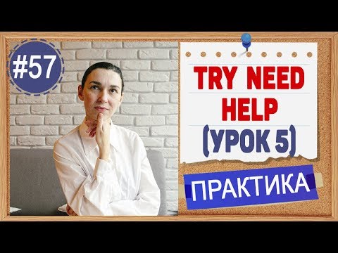 Практика 57 TRY, NEED, HELP + герундий / инфинитив | уроки английского языка для всех