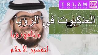 العنكبوت في الرؤيا؟ تفسير الأحلام الشيخ وسيم يوسف