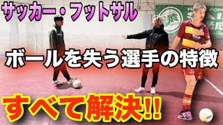 【これが本当の個人戦術】サッカー・フットサルは先に◯◯だけ‼︎