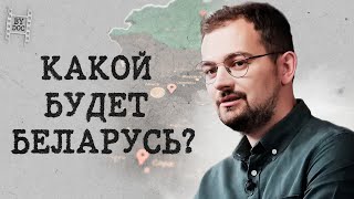 ШРАЙБМАН: Новая Беларусь - это 90-ые, защита от пропаганды, грани добра и зла | BYDOC