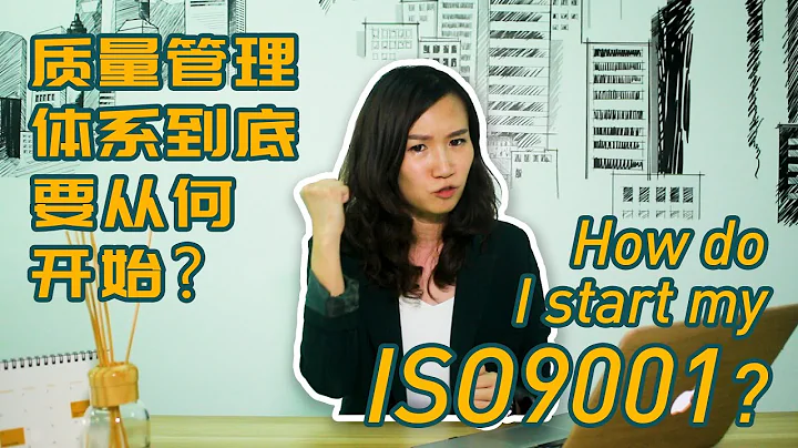 How do I start my implementation of ISO9001? 質量管理體系到底要從何開始？ - 天天要聞