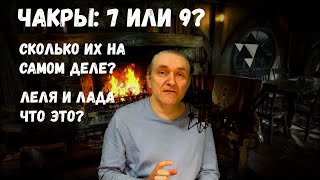 #10 Чакры / Индийская и славянская система / Какая разница? / Леля и Лада