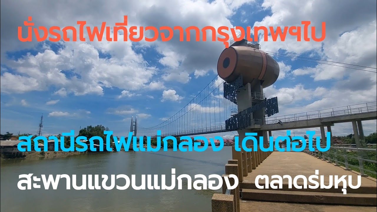 นั่งรถไฟเที่ยว#ตลาดร่มหุบ เดินจาก #สถานีรถไฟแม่กลองไป #สะพานแขวนแม่กลอง #MaeklongRailwayMarket