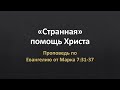 Евангелие от Марка 7:31-37 - "Странная помощь Христа"