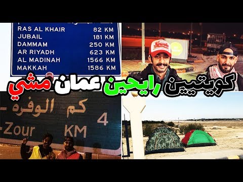 شباب رايحين مشي من الكويت لي مسقط مشي !!! حملة #من_أجلك