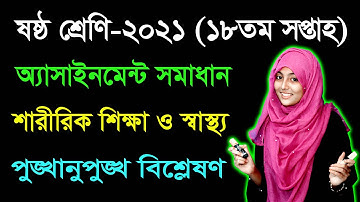 Class 6 Sharirik Shikkha 18th Week Assignment Answer 2021 || Six Physical Education Assignment