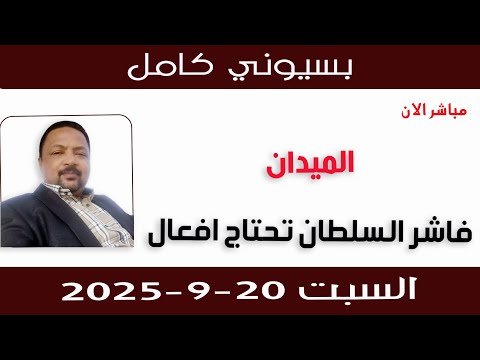 بسيوني كامل L فاشر السلطان تحتاج افعال 