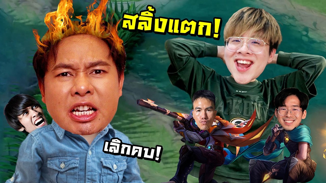 รวมหัวตบ ไก่วีจนสลิ้งแตก คาสตรีม !! สุดท้ายโดนเตะออกดิส !! - RoV
