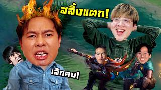 รวมหัวตบ ไก่วีจนสลิ้งแตก คาสตรีม !! สุดท้ายโดนเตะออกดิส !...