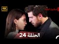 نسخة طويلة اسطنبول الظالمة 24 Arabic Dubbed Long Version 4K 