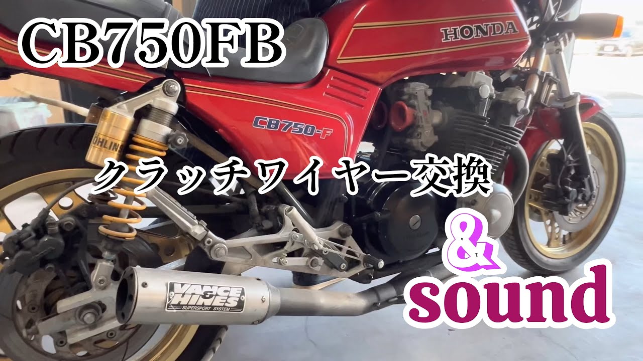 CB750FBマフラーVance&Hines【クラッチワイヤー交換】キャブ（FCR 