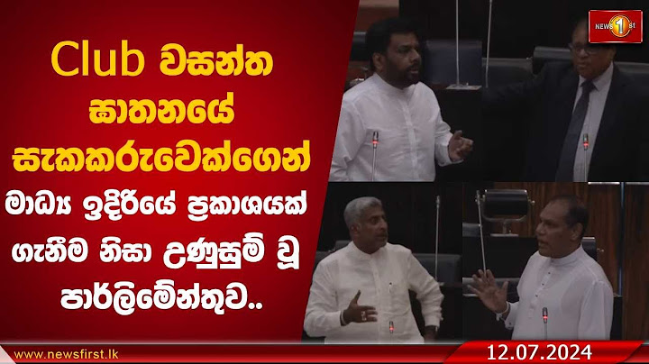 Club වසන්ත ඝාතනයේ සැකකරුවෙක්ගෙන් මාධ්‍ය ඉදිරියේ ප්‍රකාශයක් ගැනීම නිසා උණුසුම් වූ පාර්ලිමේන්තුව..