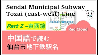 中国語で読む仙台市地下鉄駅名Part2 東西線