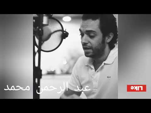 قولوا لها عبد الرحمن محمد    