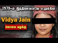 1973-ல் இந்தியாவையே உலுக்கிய Vidya Jain கொலை வழக்கு | Tamil | Bala Somu | Top Crime Tamil